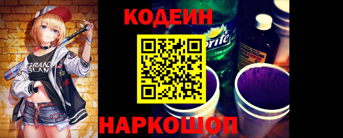 Codein Purple Drank  Вход с VPN  Ишим 